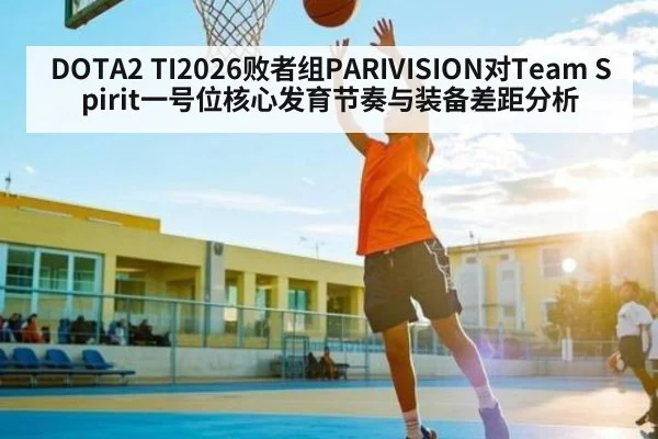 DOTA2 TI2026败者组PARIVISION对Team Spirit一号位核心发育节奏与装备差距分析
