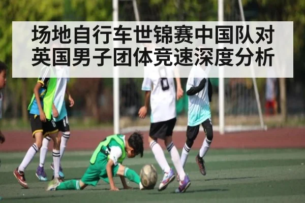 场地自行车世锦赛中国队对英国男子团体竞速深度分析