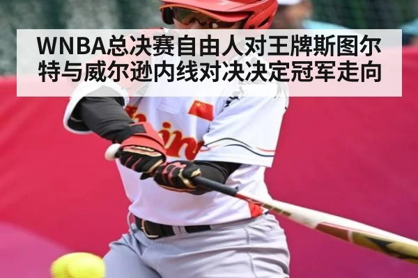 WNBA总决赛自由人对王牌斯图尔特与威尔逊内线对决决定冠军走向